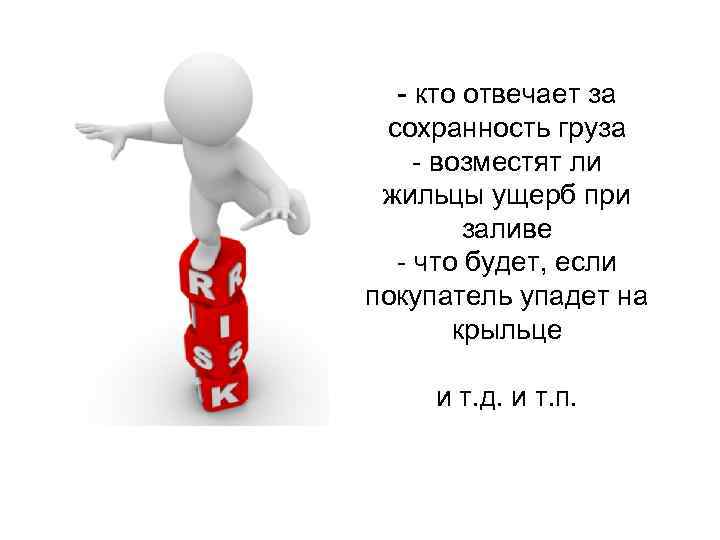 - кто отвечает за сохранность груза - возместят ли жильцы ущерб при заливе -