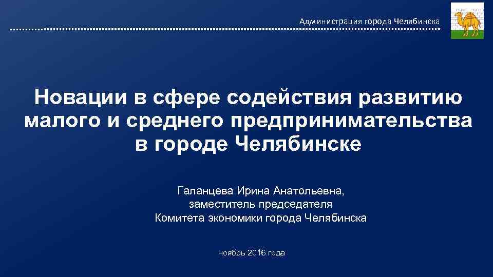 Администрация города Челябинска Новации в сфере содействия развитию малого и среднего предпринимательства в городе