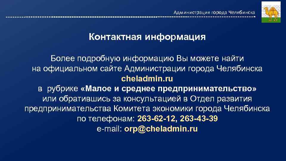 Администрация города Челябинска Контактная информация Более подробную информацию Вы можете найти на официальном сайте