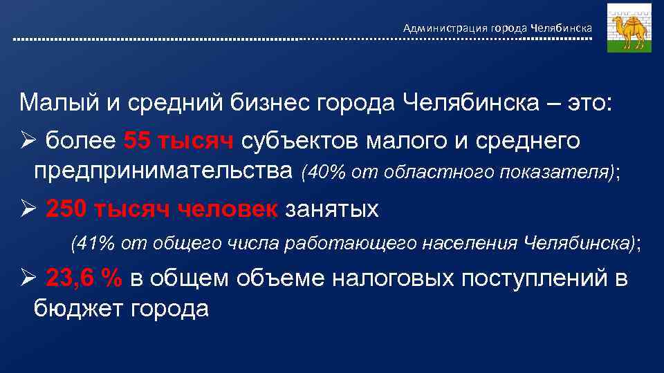 Администрация города Челябинска Малый и средний бизнес города Челябинска – это: Ø более 55