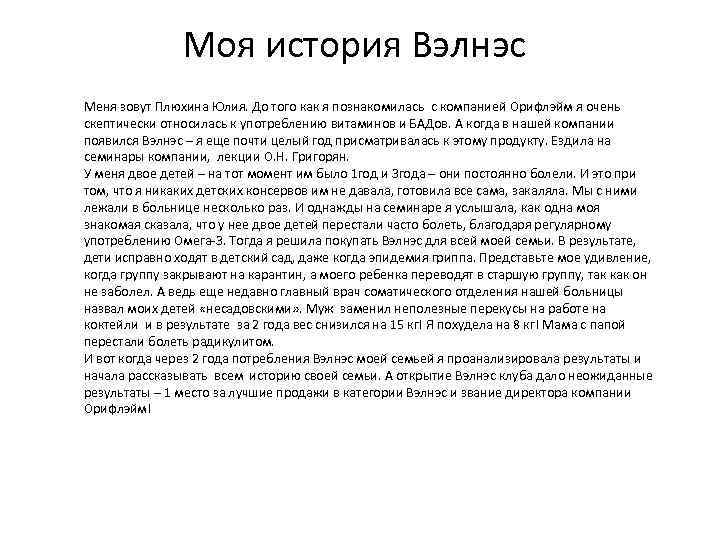 Моя история Вэлнэс Меня зовут Плюхина Юлия. До того как я познакомилась с компанией