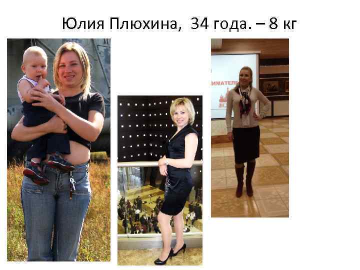 Юлия Плюхина, 34 года. – 8 кг 