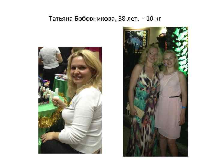 Татьяна Бобовникова, 38 лет. - 10 кг 