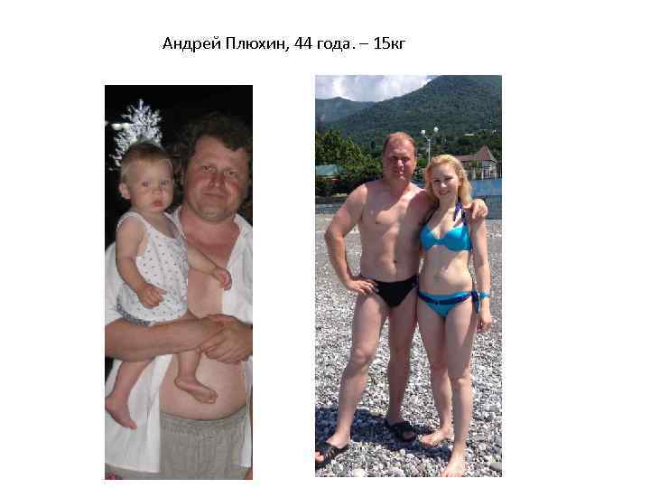 Андрей Плюхин, 44 года. – 15 кг 