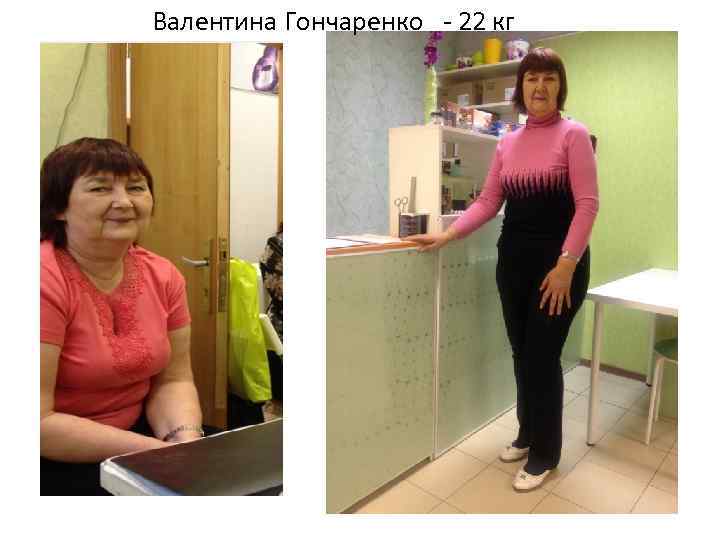 Валентина Гончаренко - 22 кг 