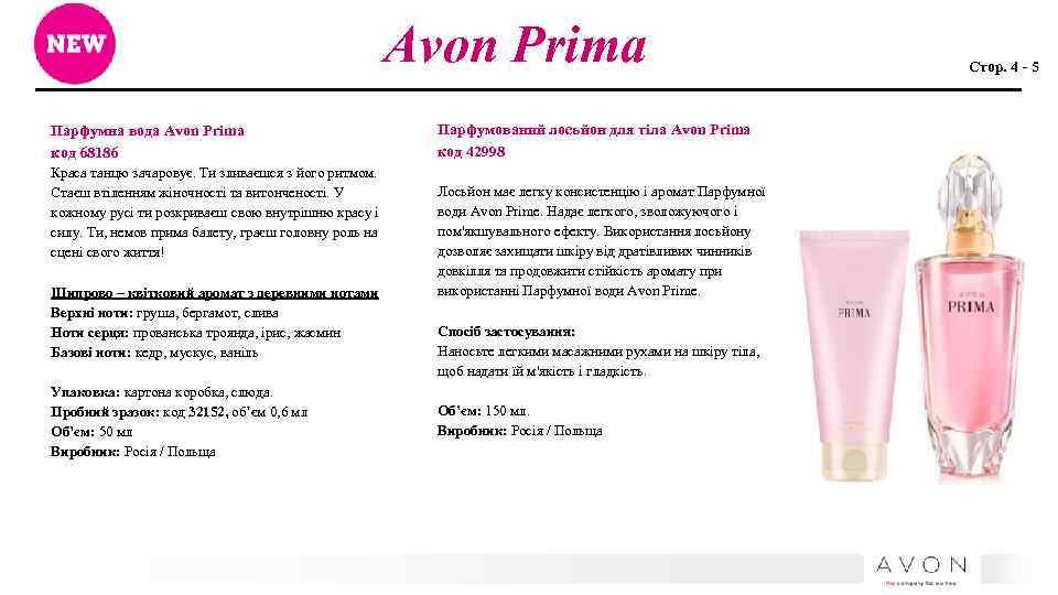 Avon Prima Парфумна вода Avon Primа код 68186 Краса танцю зачаровує. Ти зливаєшся з