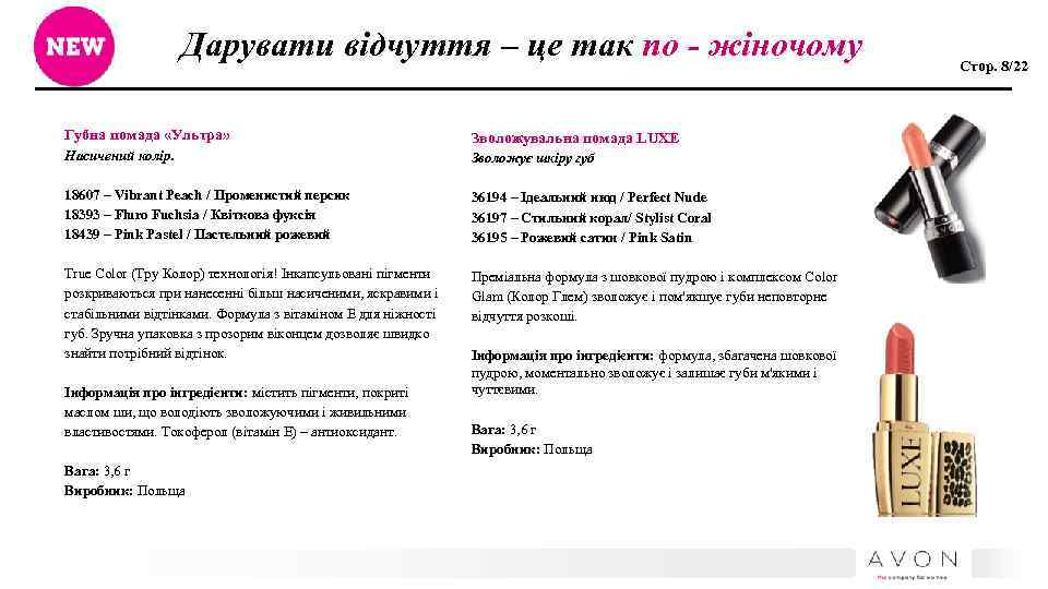 Дарувати відчуття – це так по - жіночому Губна помада «Ультра» Зволожувальна помада LUXE