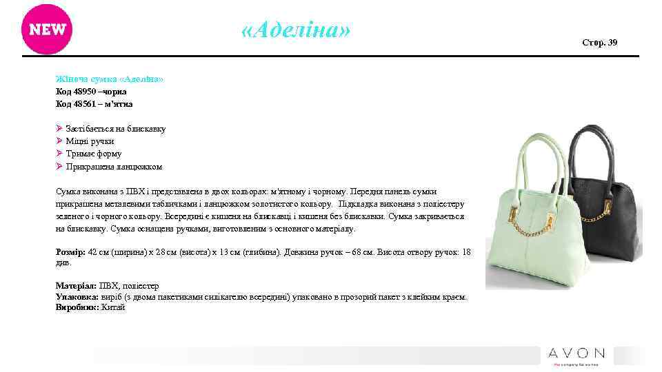  «Аделіна» Жіноча сумка «Аделіна» Код 48950 –чорна Код 48561 – м’ятна Ø Ø