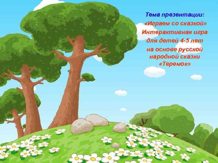 Тема презентации: «Играем со сказкой» Интерактивная игра для детей 4 -5 лет на основе