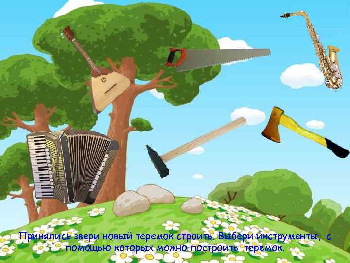 Принялись звери новый теремок строить. Выбери инструменты, с помощью которых можно построить теремок. 