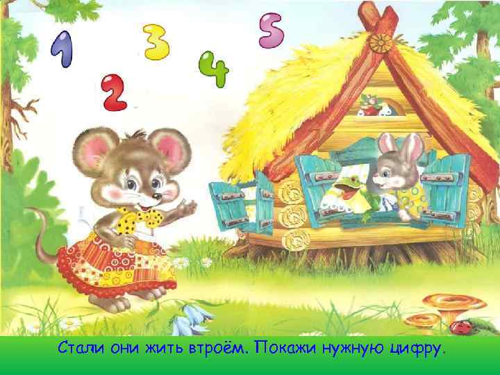 Стали они жить втроём. Покажи нужную цифру. 