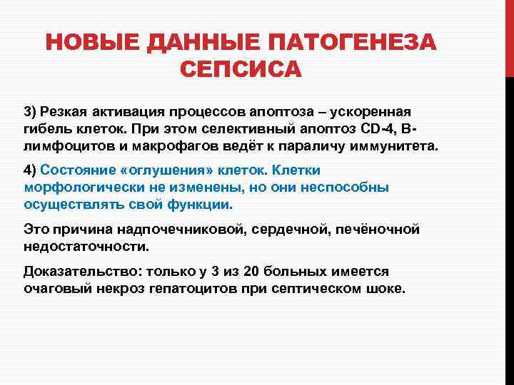 НОВЫЕ ДАННЫЕ ПАТОГЕНЕЗА СЕПСИСА 3) Резкая активация процессов апоптоза – ускоренная гибель клеток. При