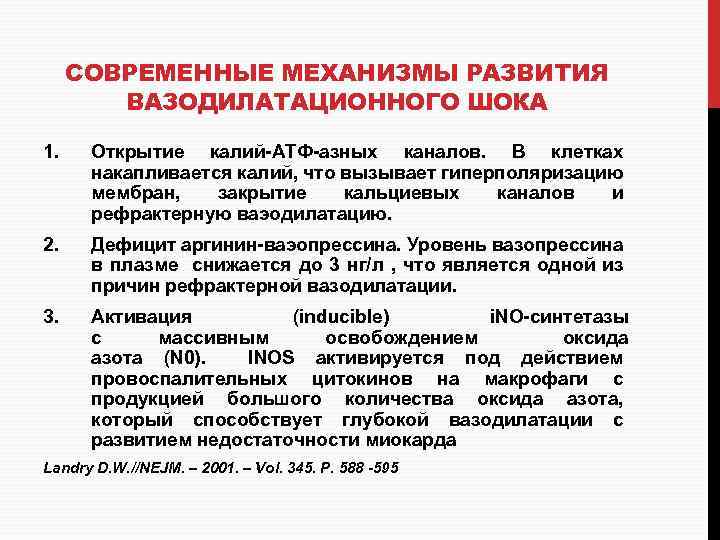 СОВРЕМЕННЫЕ МЕХАНИЗМЫ РАЗВИТИЯ ВАЗОДИЛАТАЦИОННОГО ШОКА 1. Открытие калий-АТФ-азных каналов. В клетках накапливается калий, что