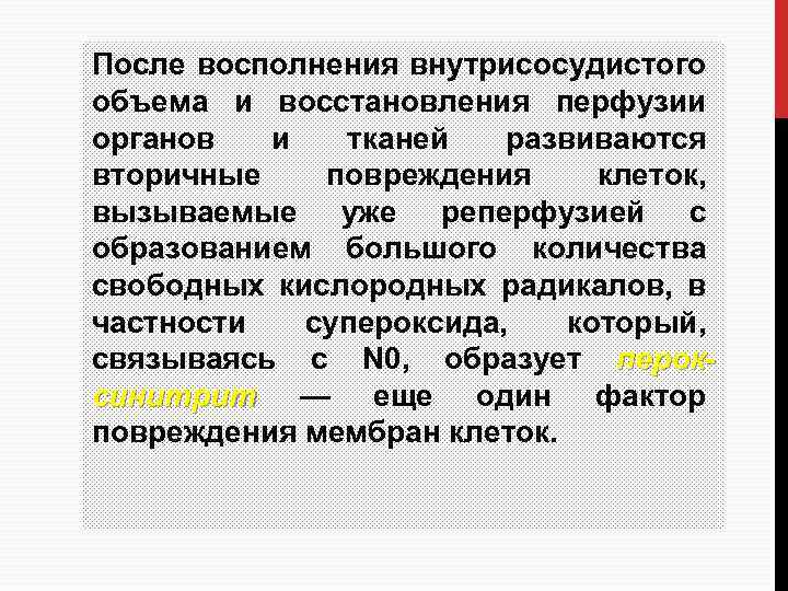 После восполнения внутрисосудистого объема и восстановления перфузии органов и тканей развиваются вторичные повреждения клеток,