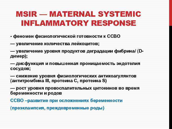 MSIR — MATERNAL SYSTEMIC INFLAMMATORY RESPONSE - феномен физиологической готовности к ССВО — увеличение