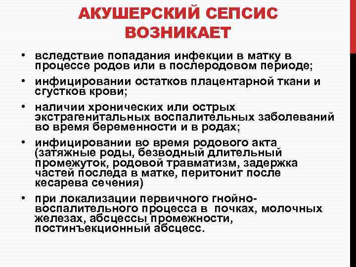 АКУШЕРСКИЙ СЕПСИС ВОЗНИКАЕТ • вследствие попадания инфекции в матку в процессе родов или в