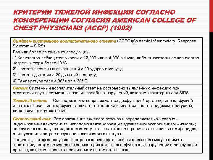 КРИТЕРИИ ТЯЖЕЛОЙ ИНФЕКЦИИ СОГЛАСНО КОНФЕРЕНЦИИ СОГЛАСИЯ AMERICAN COLLEGE OF CHEST PHYSICIANS (ACCP) (1992) Синдром