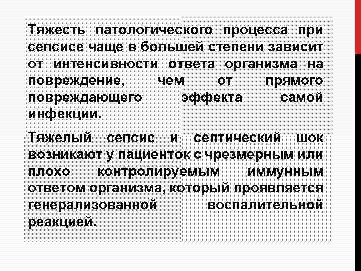 Тяжесть патологического процесса при сепсисе чаще в большей степени зависит от интенсивности ответа организма
