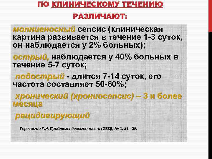 ПО КЛИНИЧЕСКОМУ ТЕЧЕНИЮ РАЗЛИЧАЮТ: молниеносный сепсис (клиническая молниеносный картина развивается в течение 1 -3