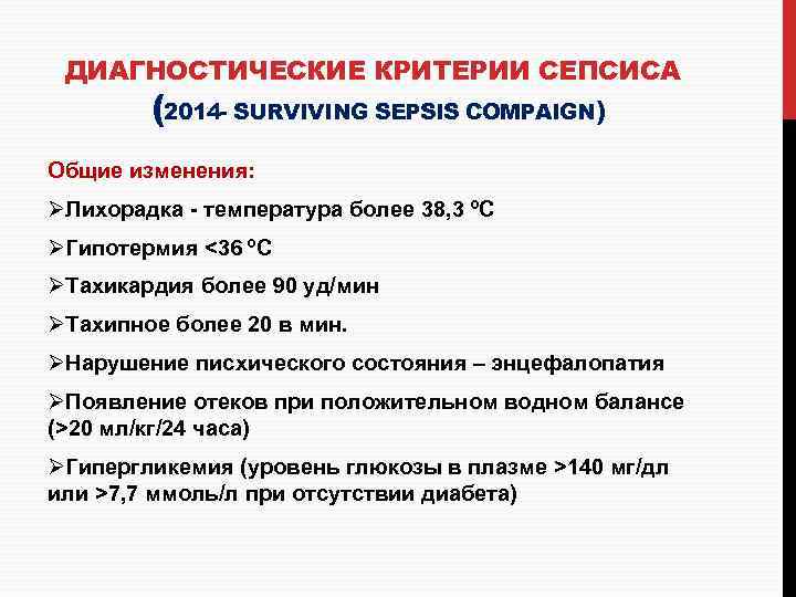 ДИАГНОСТИЧЕСКИЕ КРИТЕРИИ СЕПСИСА (2014 - SURVIVING SEPSIS COMPAIGN) Общие изменения: ØЛихорадка - температура более