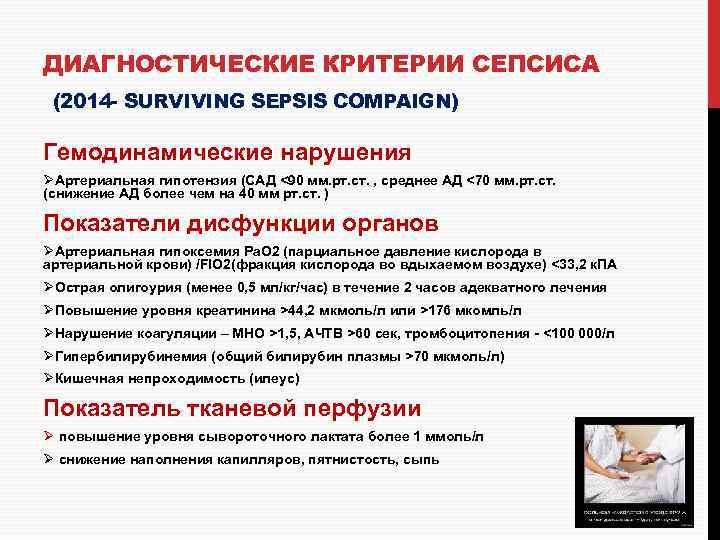 ДИАГНОСТИЧЕСКИЕ КРИТЕРИИ СЕПСИСА (2014 - SURVIVING SEPSIS COMPAIGN) Гемодинамические нарушения ØАртериальная гипотензия (САД <90