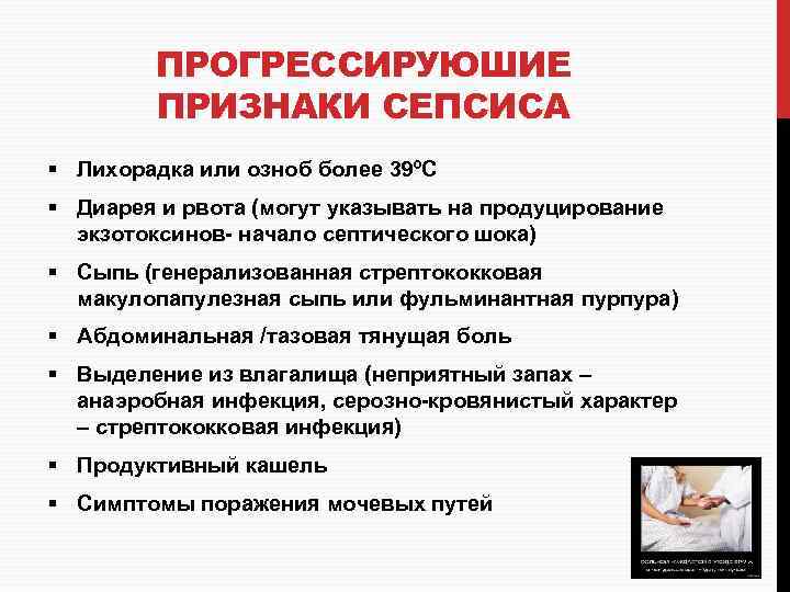 ПРОГРЕССИРУЮШИЕ ПРИЗНАКИ СЕПСИСА § Лихорадка или озноб более 39ºС § Диарея и рвота (могут