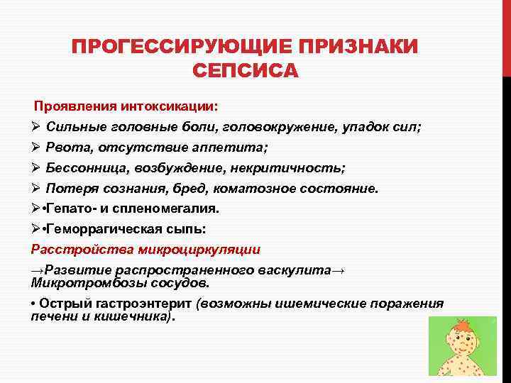 ПРОГЕССИРУЮЩИЕ ПРИЗНАКИ СЕПСИСА Проявления интоксикации: Ø Сильные головные боли, головокружение, упадок сил; Ø Рвота,