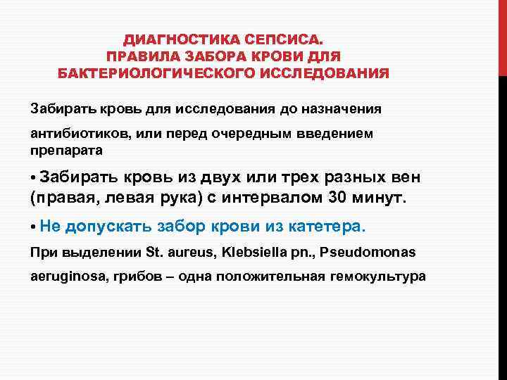 ДИАГНОСТИКА СЕПСИСА. ПРАВИЛА ЗАБОРА КРОВИ ДЛЯ БАКТЕРИОЛОГИЧЕСКОГО ИССЛЕДОВАНИЯ Забирать кровь для исследования до назначения