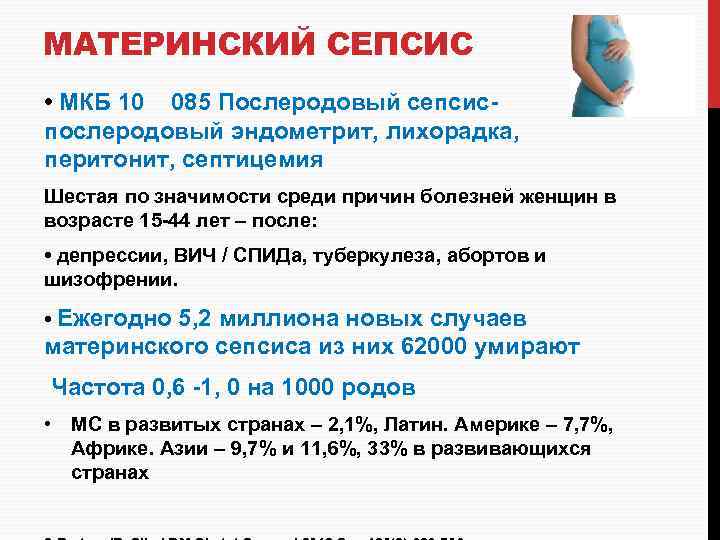 МАТЕРИНСКИЙ СЕПСИС • МКБ 10 085 Послеродовый сепсис- послеродовый эндометрит, лихорадка, перитонит, септицемия Шестая