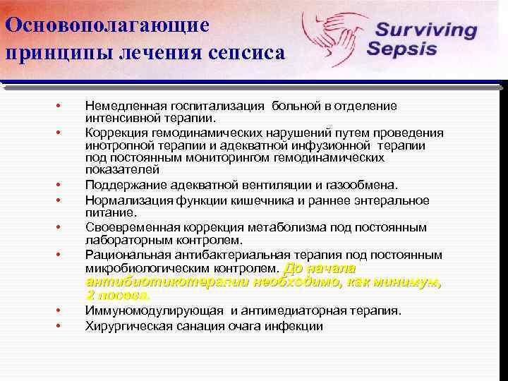 ОСНОВНЫЕ ПРИНЦИПЫ Основополагающие ИНТЕНСИВНОЙ ТЕРАПИИ СЕПТИЧЕСКОГО ШОКА принципы лечения сепсиса • • • Немедленная