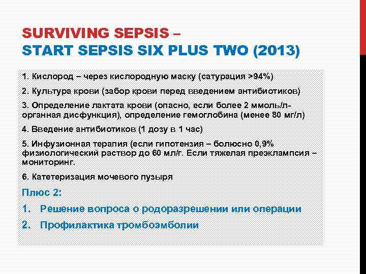 SURVIVING SEPSIS – START SEPSIS SIX PLUS TWO (2013) 1. Кислород – через кислородную