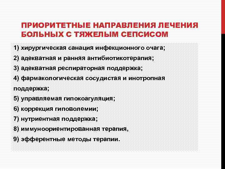 ПРИОРИТЕТНЫЕ НАПРАВЛЕНИЯ ЛЕЧЕНИЯ БОЛЬНЫХ С ТЯЖЕЛЫМ СЕПСИСОМ 1) хирургическая санация инфекционного очага; 2) адекватная