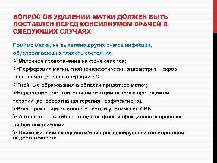 ВОПРОС ОБ УДАЛЕНИИ МАТКИ ДОЛЖЕН БЫТЬ ПОСТАВЛЕН ПЕРЕД КОНСИЛИУМОМ ВРАЧЕЙ В СЛЕДУЮЩИХ СЛУЧАЯХ Помимо