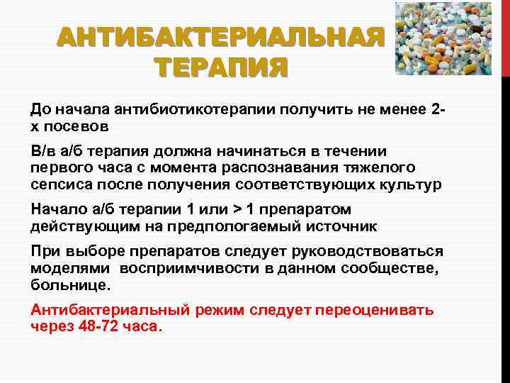 АНТИБАКТЕРИАЛЬНАЯ ТЕРАПИЯ До начала антибиотикотерапии получить не менее 2 х посевов В/в а/б терапия