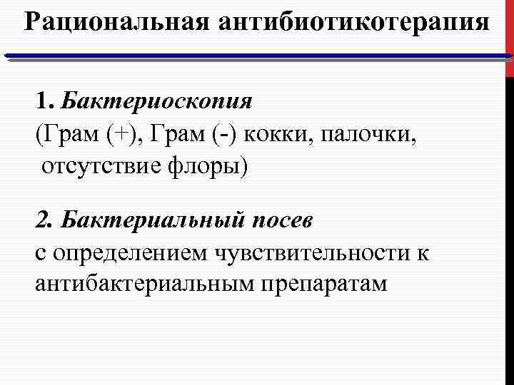 Рациональная антибиотикотерапия 1. Бактериоскопия (Грам (+), Грам (-) кокки, палочки, отсутствие флоры) 2. Бактериальный