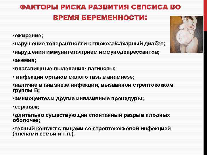 ФАКТОРЫ РИСКА РАЗВИТИЯ СЕПСИСА ВО ВРЕМЯ БЕРЕМЕННОСТИ: • ожирение; • нарушение толерантности к глюкозе/сахарный