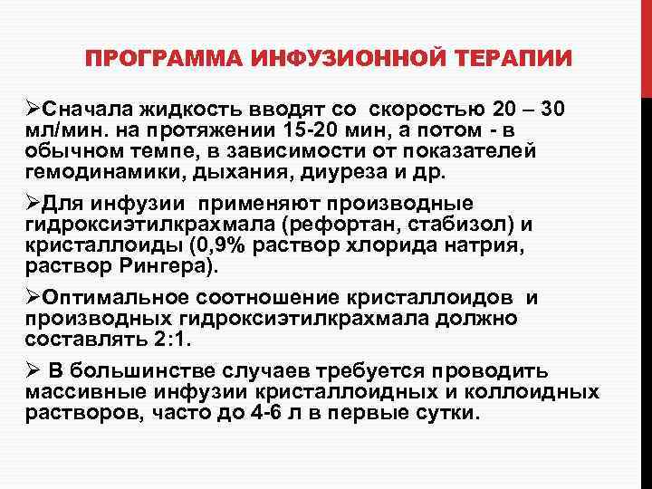 ПРОГРАММА ИНФУЗИОННОЙ ТЕРАПИИ ØСначала жидкость вводят со скоростью 20 – 30 мл/мин. на протяжении