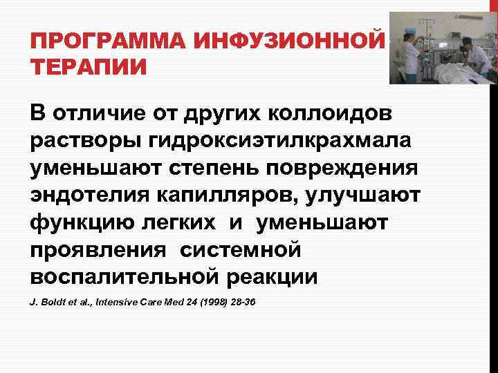 ПРОГРАММА ИНФУЗИОННОЙ ТЕРАПИИ В отличие от других коллоидов растворы гидроксиэтилкрахмала уменьшают степень повреждения эндотелия