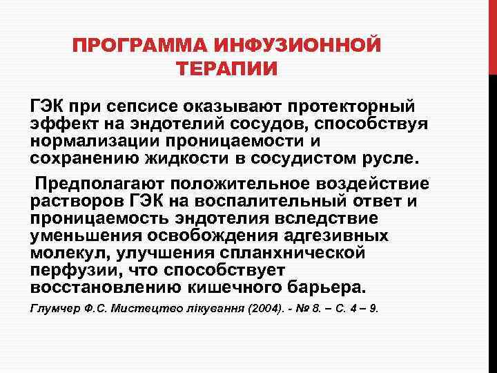 ПРОГРАММА ИНФУЗИОННОЙ ТЕРАПИИ ГЭК при сепсисе оказывают протекторный эффект на эндотелий сосудов, способствуя нормализации