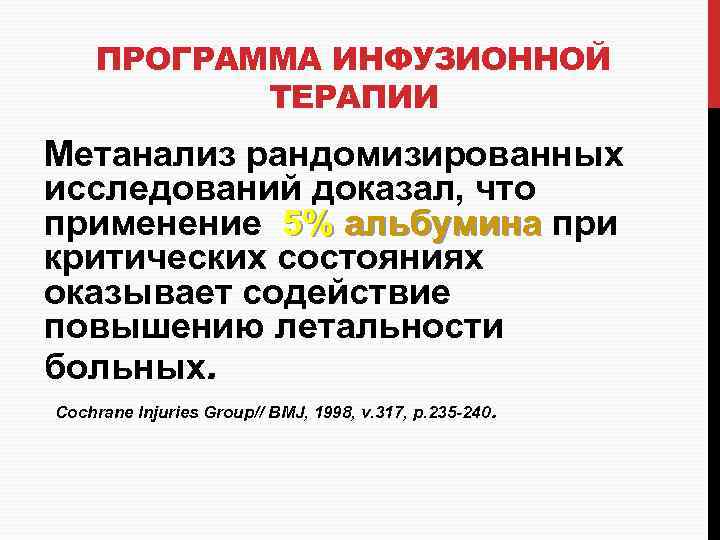 ПРОГРАММА ИНФУЗИОННОЙ ТЕРАПИИ Метанализ рандомизированных исследований доказал, что применение 5% альбумина при 5% альбумина