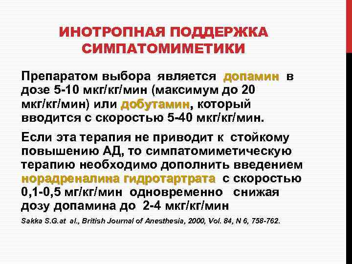 ИНОТРОПНАЯ ПОДДЕРЖКА СИМПАТОМИМЕТИКИ Препаратом выбора является допамин в допамин дозе 5 -10 мкг/кг/мин (максимум