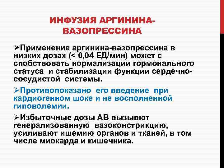 ИНФУЗИЯ АРГИНИНАВАЗОПРЕССИНА ØПрименение аргинина-вазопрессина в низких дозах (< 0, 04 ЕД/мин) может с спобствовать