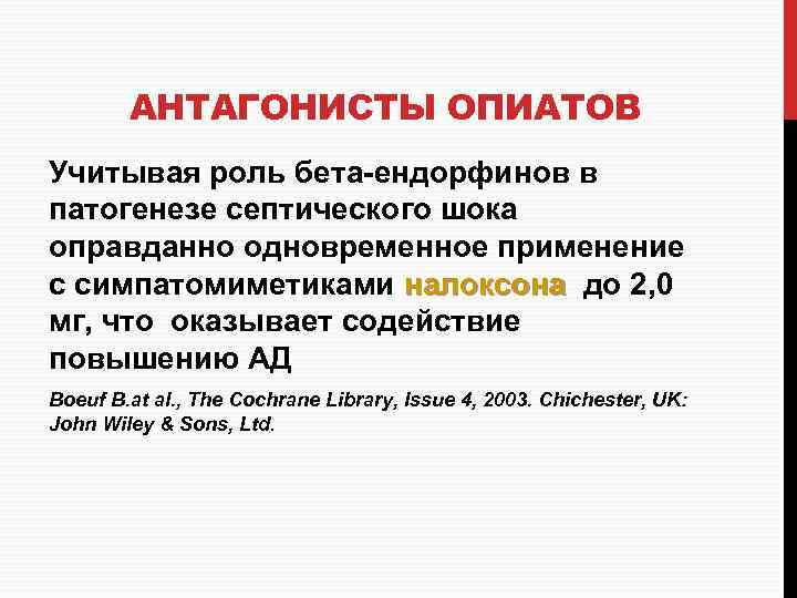 АНТАГОНИСТЫ ОПИАТОВ Учитывая роль бета-ендорфинов в патогенезе септического шока оправданно одновременное применение с симпатомиметиками