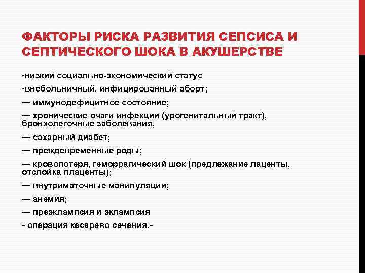 ФАКТОРЫ РИСКА РАЗВИТИЯ СЕПСИСА И СЕПТИЧЕСКОГО ШОКА В АКУШЕРСТВЕ -низкий социально-экономический статус -внебольничный, инфицированный