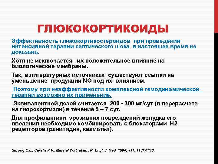ГЛЮКОКОРТИКОИДЫ Эффективность глюкокортикостероидов при проведении интенсивной терапии септического шока в настоящее время не доказана.
