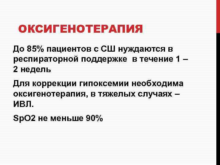 ОКСИГЕНОТЕРАПИЯ До 85% пациентов с СШ нуждаются в респираторной поддержке в течение 1 –