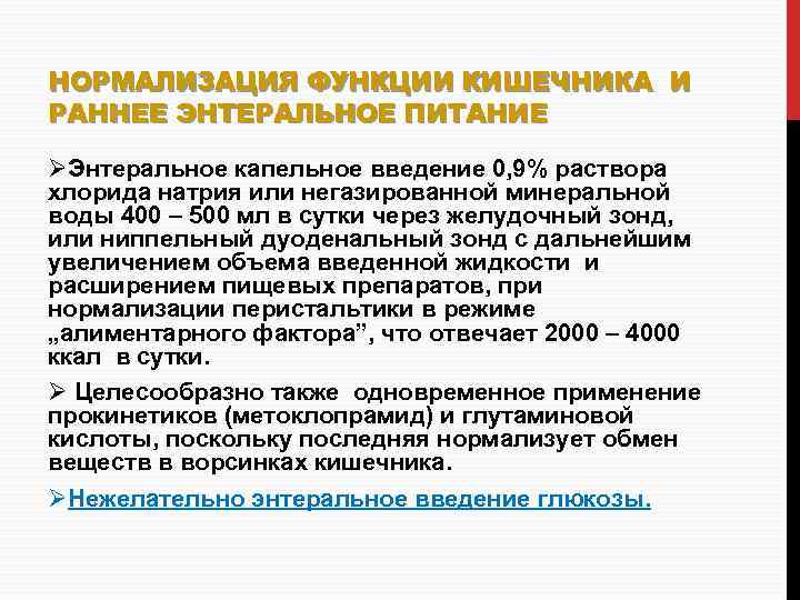 НОРМАЛИЗАЦИЯ ФУНКЦИИ КИШЕЧНИКА И РАННЕЕ ЭНТЕРАЛЬНОЕ ПИТАНИЕ ØЭнтеральное капельное введение 0, 9% раствора хлорида