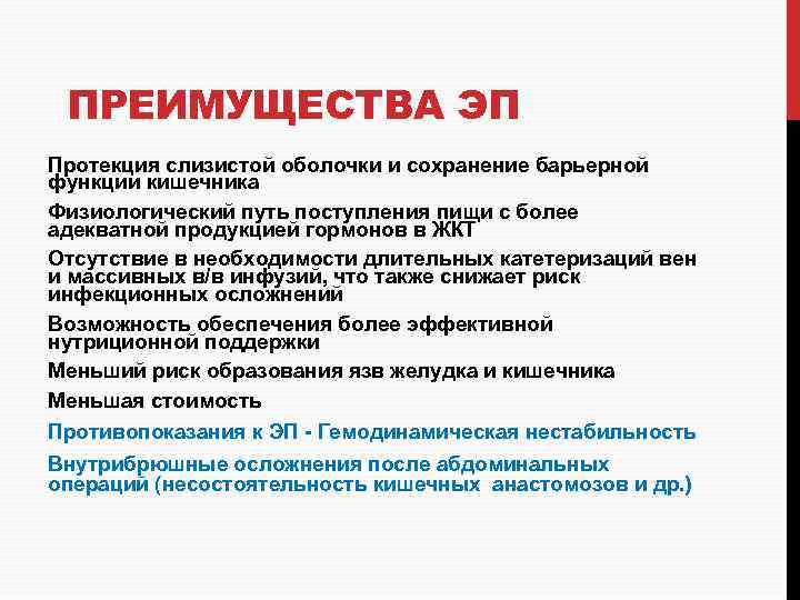 ПРЕИМУЩЕСТВА ЭП Протекция слизистой оболочки и сохранение барьерной функции кишечника Физиологический путь поступления пищи