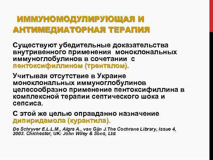 ИММУНОМОДУЛИРУЮЩАЯ И АНТИМЕДИАТОРНАЯ ТЕРАПИЯ Существуют убедительные доказательства внутривенного применения моноклональных иммуноглобулинов в сочетании с