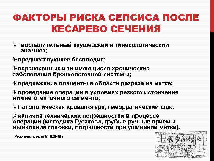 ФАКТОРЫ РИСКА СЕПСИСА ПОСЛЕ КЕСАРЕВО СЕЧЕНИЯ Ø воспалительный акушерский и гинекологический анамнез; Øпредшествующее бесплодие;